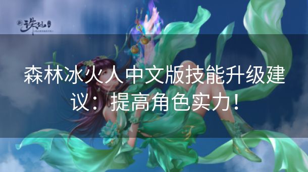 森林冰火人中文版技能升级建议：提高角色实力！
