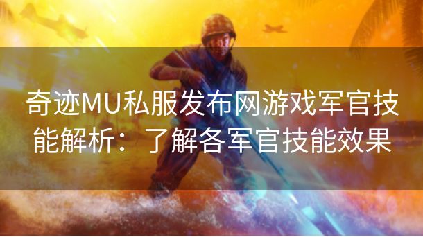 奇迹MU私服发布网游戏军官技能解析：了解各军官技能效果