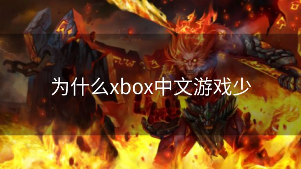为什么xbox中文游戏少